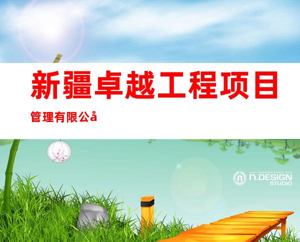 新疆卓越工程项目管理有限公司巴州分公司